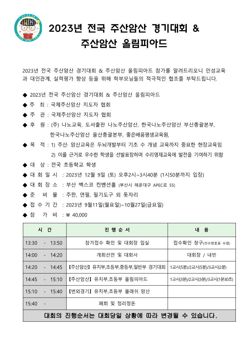 2023년 전국 주산암산 경기대회 주산암산 올림피아드 국제주산암산지도자협회